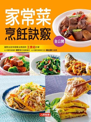 cover image of 家常菜烹飪訣竅全公開